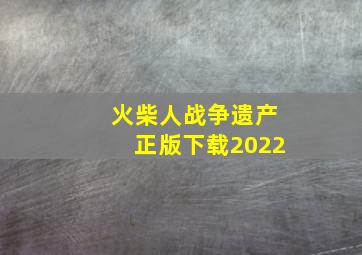 火柴人战争遗产正版下载2022