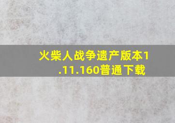 火柴人战争遗产版本1.11.160普通下载