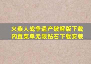 火柴人战争遗产破解版下载内置菜单无限钻石下载安装