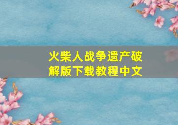 火柴人战争遗产破解版下载教程中文