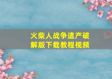 火柴人战争遗产破解版下载教程视频