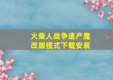 火柴人战争遗产魔改版模式下载安装