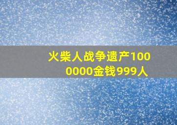 火柴人战争遗产1000000金钱999人