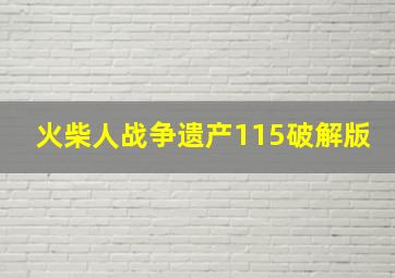 火柴人战争遗产115破解版