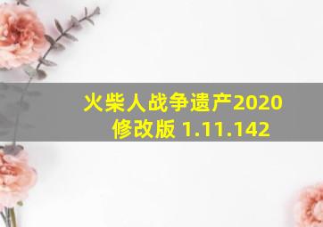 火柴人战争遗产2020修改版 1.11.142