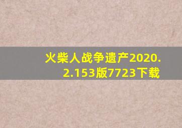 火柴人战争遗产2020.2.153版7723下载