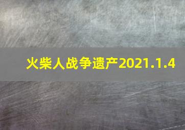 火柴人战争遗产2021.1.4