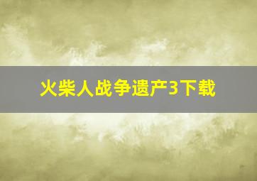 火柴人战争遗产3下载