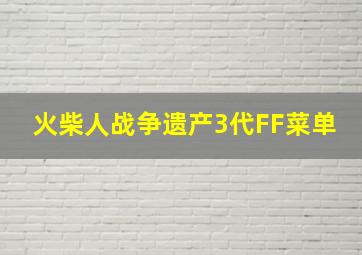 火柴人战争遗产3代FF菜单