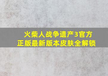 火柴人战争遗产3官方正版最新版本皮肤全解锁