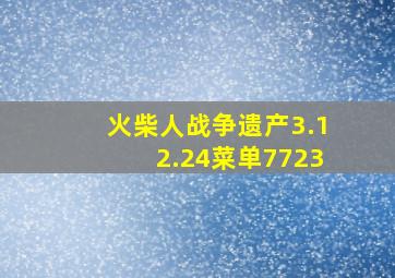 火柴人战争遗产3.12.24菜单7723