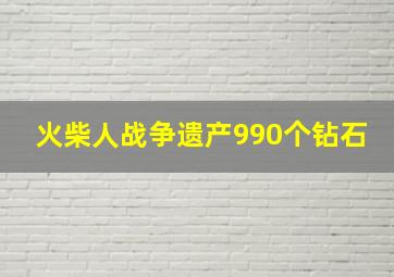 火柴人战争遗产990个钻石