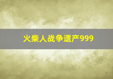 火柴人战争遗产999