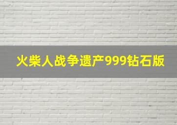 火柴人战争遗产999钻石版