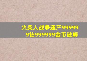 火柴人战争遗产999999钻999999金币破解