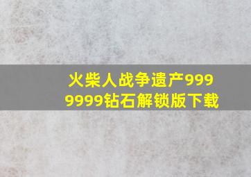 火柴人战争遗产9999999钻石解锁版下载