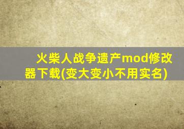 火柴人战争遗产mod修改器下载(变大变小不用实名)