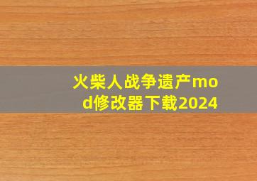 火柴人战争遗产mod修改器下载2024