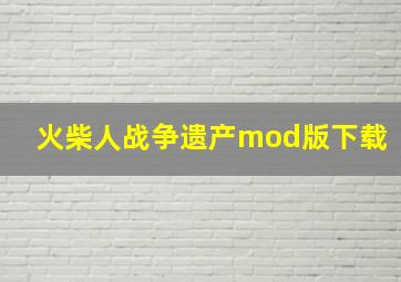 火柴人战争遗产mod版下载