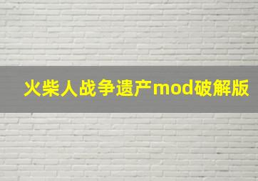 火柴人战争遗产mod破解版