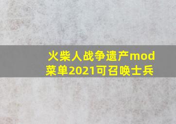 火柴人战争遗产mod菜单2021可召唤士兵