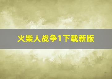 火柴人战争1下载新版