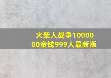 火柴人战争1000000金钱999人最新版