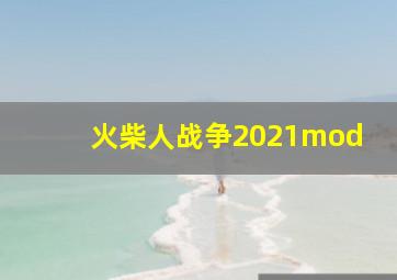 火柴人战争2021mod