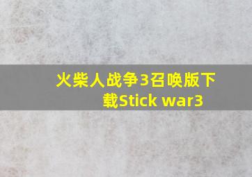 火柴人战争3召唤版下载Stick war3