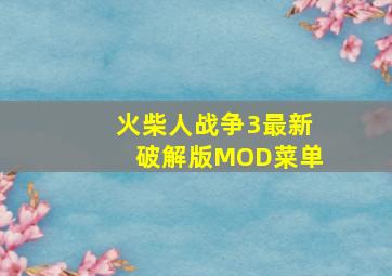 火柴人战争3最新破解版MOD菜单