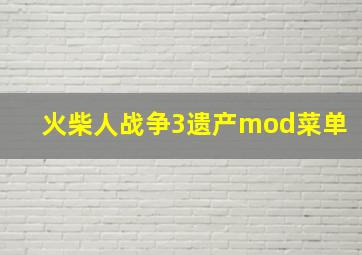 火柴人战争3遗产mod菜单