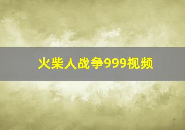 火柴人战争999视频