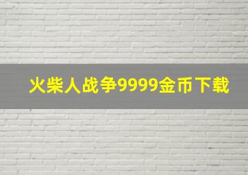 火柴人战争9999金币下载