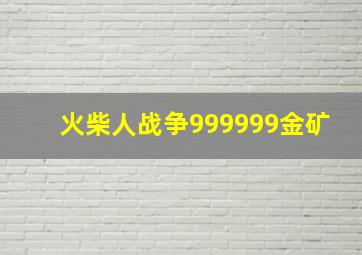 火柴人战争999999金矿