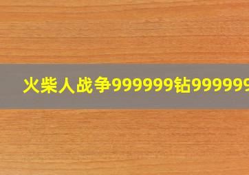 火柴人战争999999钻999999金