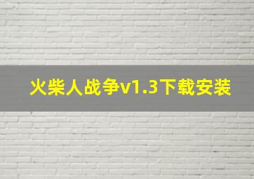 火柴人战争v1.3下载安装