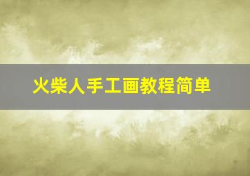 火柴人手工画教程简单