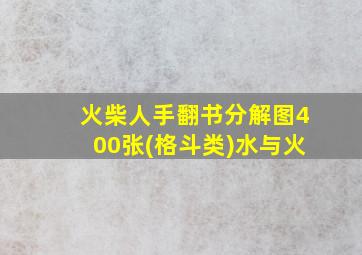 火柴人手翻书分解图400张(格斗类)水与火