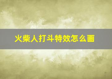 火柴人打斗特效怎么画