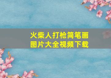 火柴人打枪简笔画图片大全视频下载