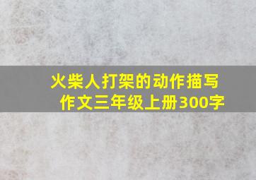 火柴人打架的动作描写作文三年级上册300字