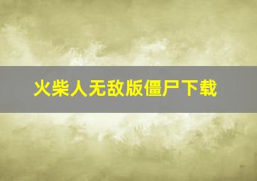 火柴人无敌版僵尸下载