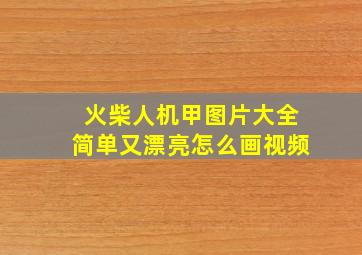 火柴人机甲图片大全简单又漂亮怎么画视频