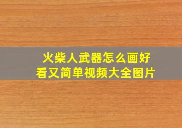 火柴人武器怎么画好看又简单视频大全图片