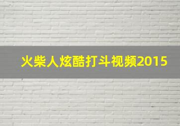 火柴人炫酷打斗视频2015