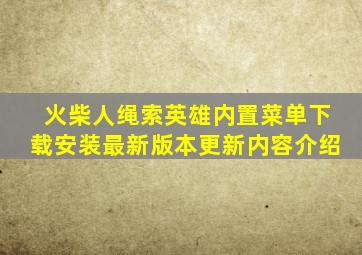 火柴人绳索英雄内置菜单下载安装最新版本更新内容介绍