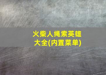 火柴人绳索英雄大全(内置菜单)