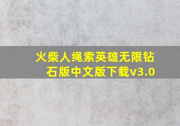 火柴人绳索英雄无限钻石版中文版下载v3.0