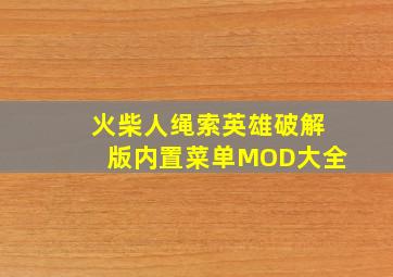 火柴人绳索英雄破解版内置菜单MOD大全